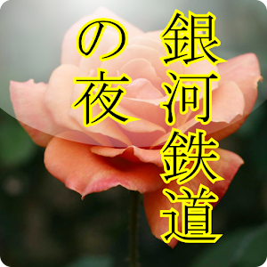 速読・速聴で読む 銀河鉄道の夜.apk 1.01