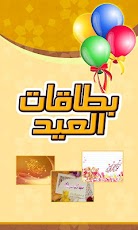 رسائل وخلفيات عيد الفطر 2012 لاجهزة اندرويد