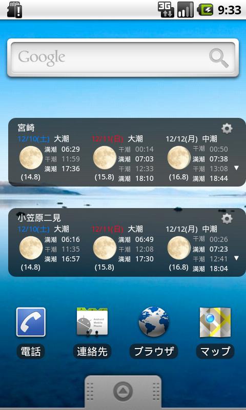 Android application 潮汐なび ウィジェット screenshort