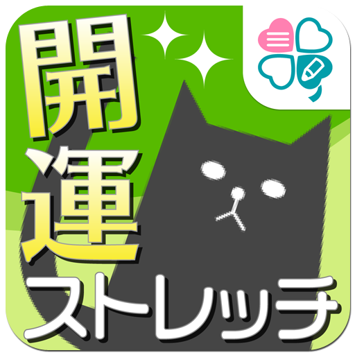 開運ストレッチ～肩こりや腰痛などカラダの悩み解消～ LOGO-APP點子