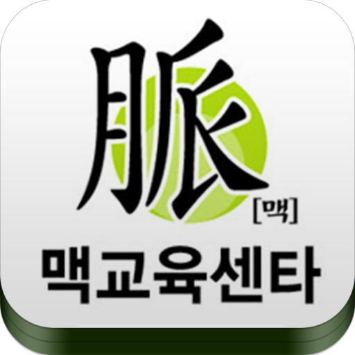 맥 학원 LOGO-APP點子