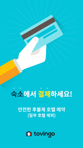 안전한 후불제 특가호텔예약 토빙고닷컴 부킹닷컴 제휴
