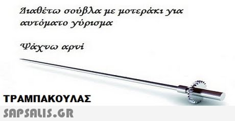 210c0έτω σούβλα με μοτεράκι ytoc αχνω αρνι ΤΡΑΜΠΑΚΟΥΛΑΣ 
