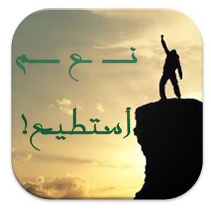 اقوال تحفيزية من ذهب 1.0.2