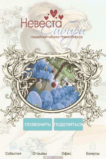 Невеста Сибири
