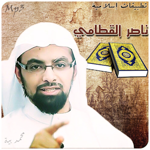 القرآن كامل - ناصر القطامي Mp3.apk 1.1
