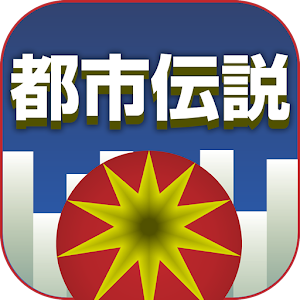 都市伝説 陰謀・恐怖・心霊・・この世の中をサバイバルする！.apk 3.0