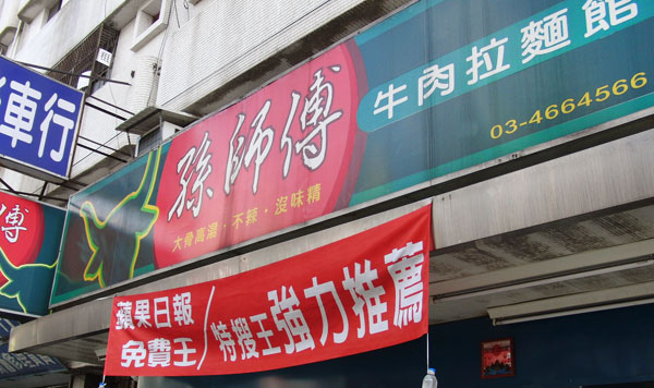 孫師傅牛肉拉麵館＊湯頭清甜