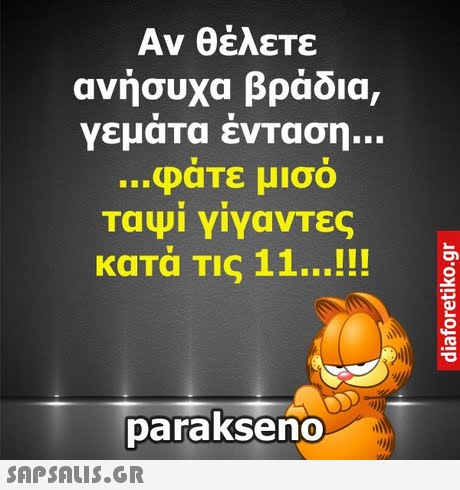 Αν θέλετε ανήσυχα βράδια, γεματα ενταση φατε μισο ταφι γιγαντες κατά Τις 11..!! parakseno 