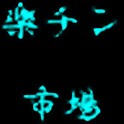 楽チン市場 logo