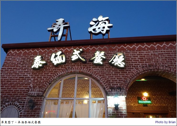 屏東墾丁弄海泰緬式餐廳。墾丁大街中的異國料理
