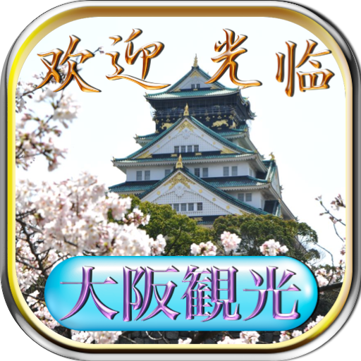 免費下載旅遊APP|介绍大阪观光的猜题小游戏 (大阪観光クイズ) app開箱文|APP開箱王