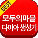 모두의마블 다이아 생성기(모마) mobile app icon