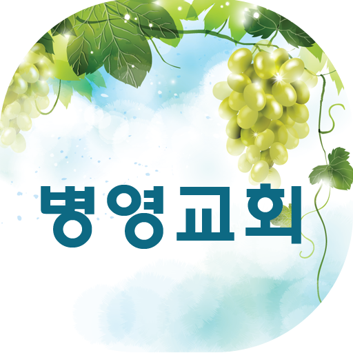 울산병영교회 LOGO-APP點子