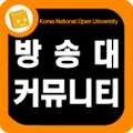 한국방송통신대학교 학생커뮤니티 Apk