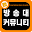 한국방송통신대학교 학생커뮤니티 Download on Windows