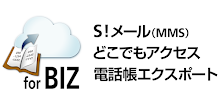 S!メール（MMS）どこでもアクセス 電話帳エクスポート APK
