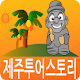 제주투어스토리 APK