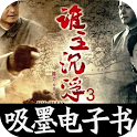 谁主沉浮3