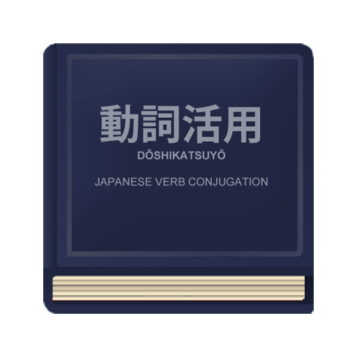 Japanese Verb Conjugation 教育 App LOGO-APP開箱王