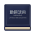 Japanese Verb Conjugation3.1.2