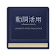 Download Japanese Verb Conjugation For PC Windows and Mac 3.1.0