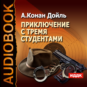 Аудиокнига Шерлок Холмс 7 logo
