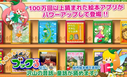 Free Download 読み聞かせ絵本アプリ【ブックる】 APK for Android