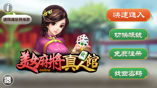 免費下載紙牌APP|美女真人麻將館 app開箱文|APP開箱王