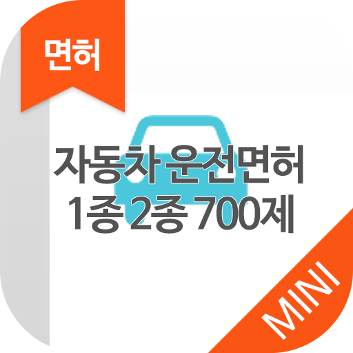 자동차 운전면허 1종 2종 700제 MINI ver LOGO-APP點子