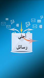 How to get Best Messages - أحلى رسائل 1.0.3 unlimited apk for android