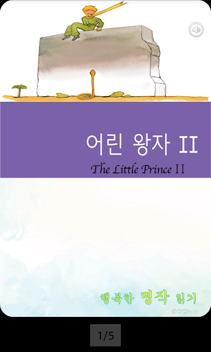 免費下載書籍APP|영어 명작 동화 - 어린 왕자 2 app開箱文|APP開箱王