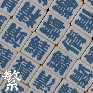 中文易中文錯別字挑戰賽（繁體完全版） 2.2