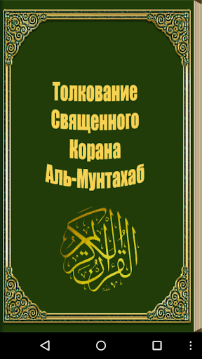 Толкование Корана Аль-Мунтахаб