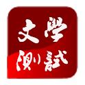 文学水平测试 logo