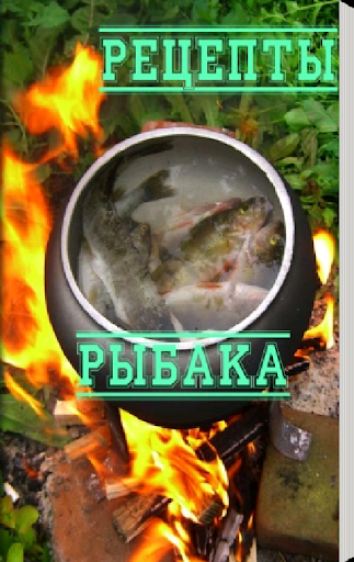 Рецепты рыбака