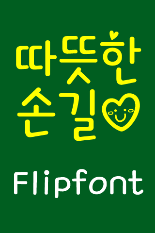 TF따뜻한손길™ 한국어 Flipfont