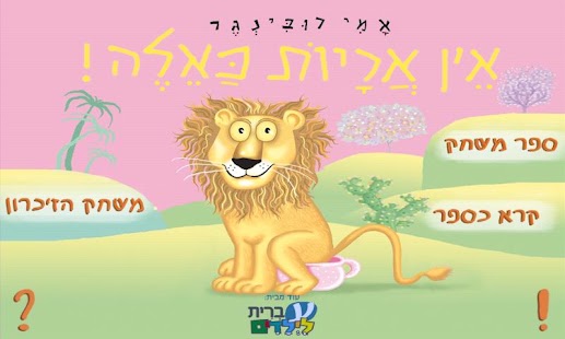 Android application אין אריות כאלה - עברית לילדים screenshot
