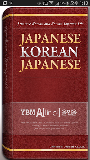 YBM 올인올 일한일 사전