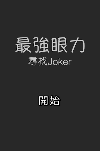 最強眼力〜尋找Joker！