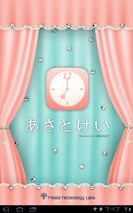 無料アラーム あさとけい 朝のうっかり遅刻解消！目覚まし時計