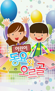 How to download 어린이 동요와 오르골 2.3 mod apk for pc