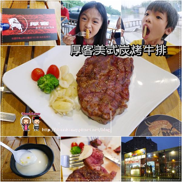 ▋厚客美式炭烤牛排-大口吃肉配上可樂和酥脆炸物愈晚愈有fu ~▋