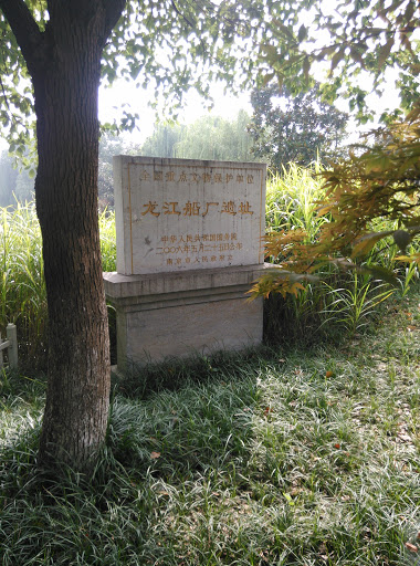 龙江船厂遗址石碑