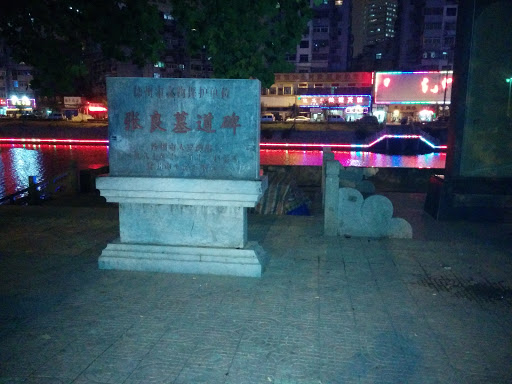 张良墓道碑