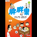 胖胖果1四格電子版④ (manga 漫画) logo