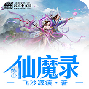 【穿越言情玄幻仙侠】炼心仙魔录 7.5.3