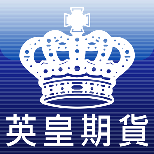 英皇期貨 LOGO-APP點子