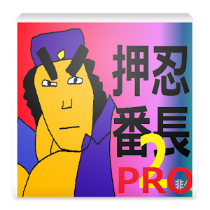 パチスロ押忍！番長２シミュレーションPro logo
