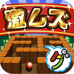 激ムズ迷路100 1.1.5